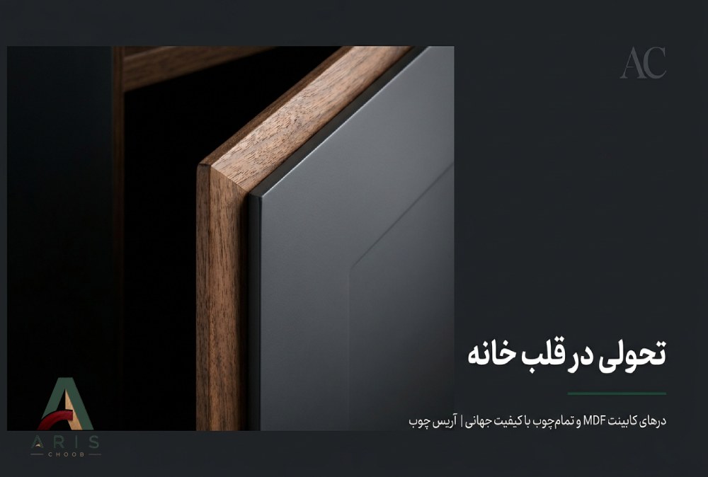 ویژگی‌ها و مزایای انتخاب آریس چوب- آریس چوب