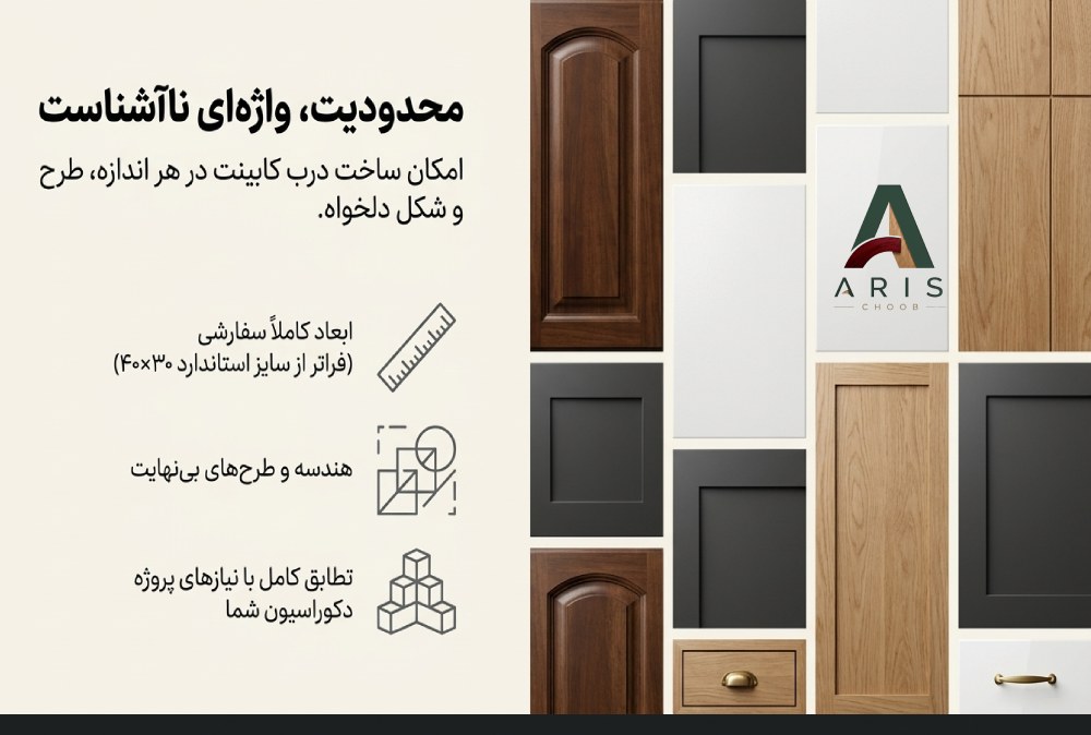 درب کابینت MDF و چوبی- آریس چوب