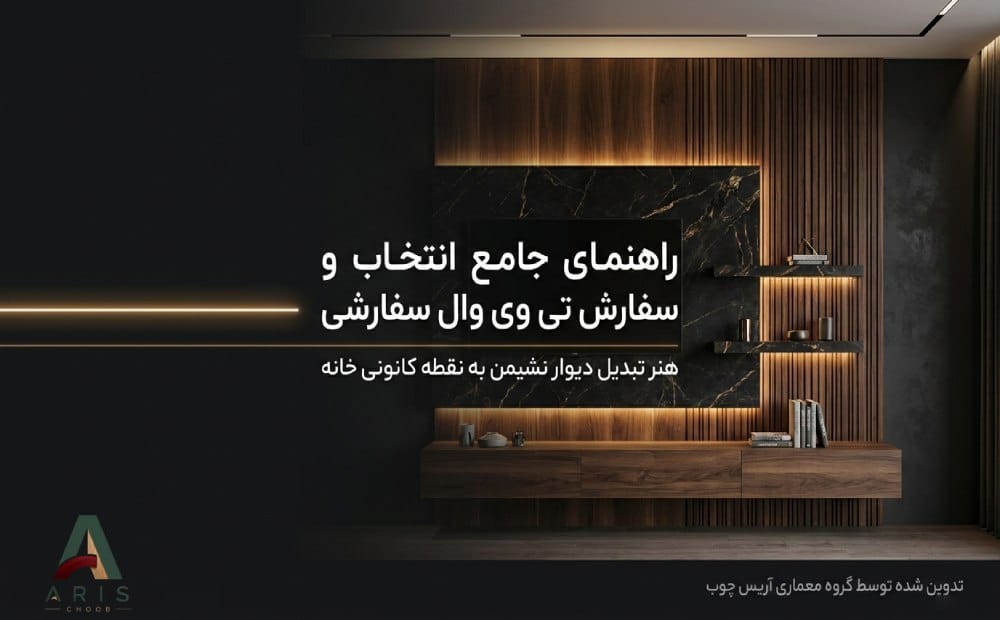  تی وی وال مدرن با MDF خارجی- آریس چوب
