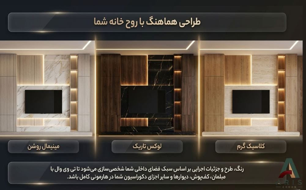 انواع طرح تی وی وال-آریس چوب