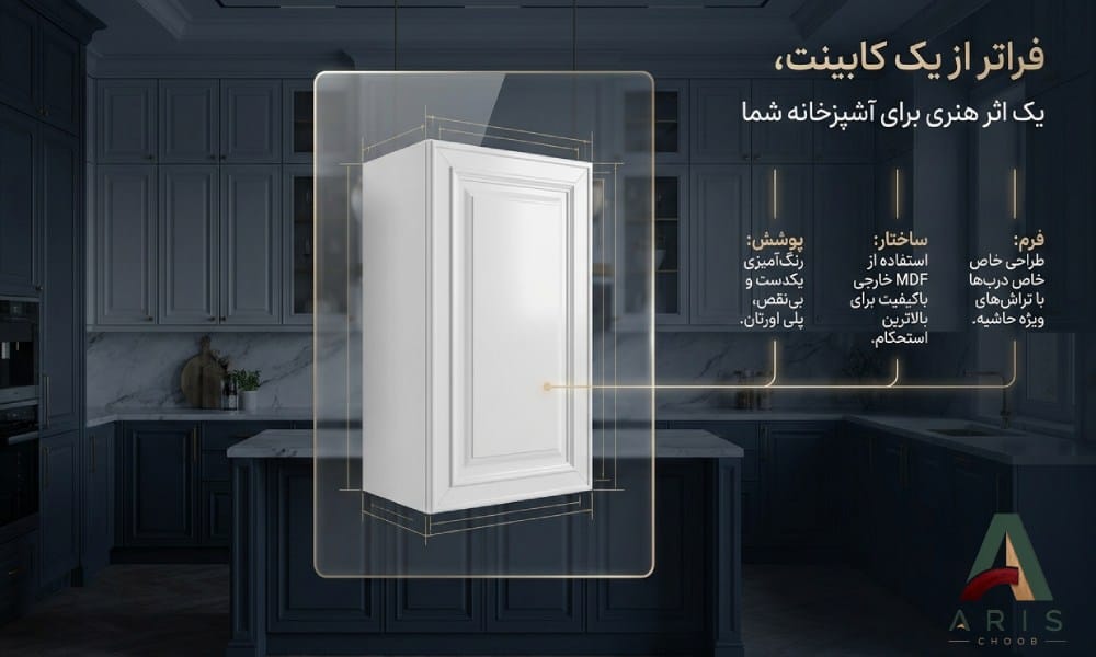 کابینت انزو با MDF خارجی- آریس چوب