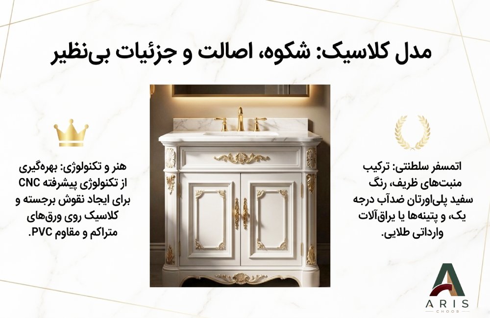 قیمت کابینت روشویی کلاسیک- آریس چوب