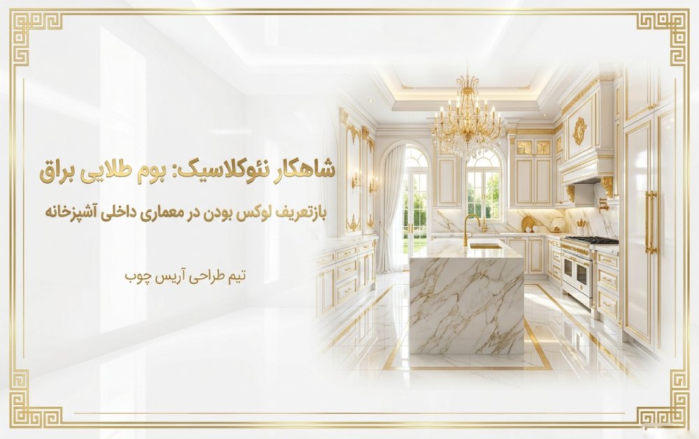 کابینت نئوکلاسیک- آریس چوب