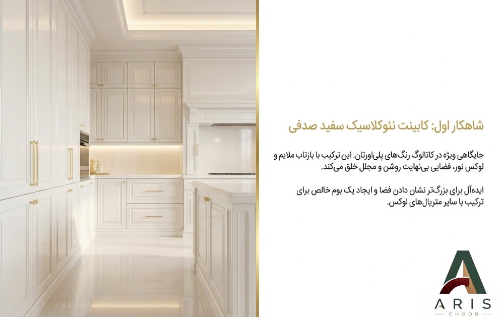 کابینت نئوکلاسیک سفید صدفی- آریس چوب