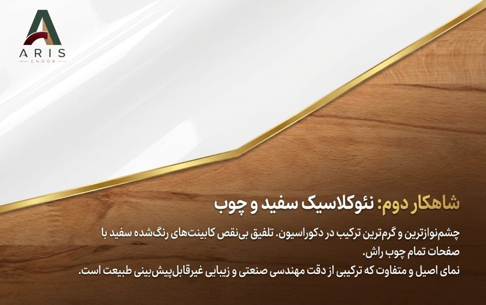 کابینت نئوکلاسیک سفید و چوب- آریس چوب