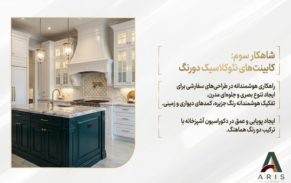 کابینت نئوکلاسیک دو رنگ- آریس چوب