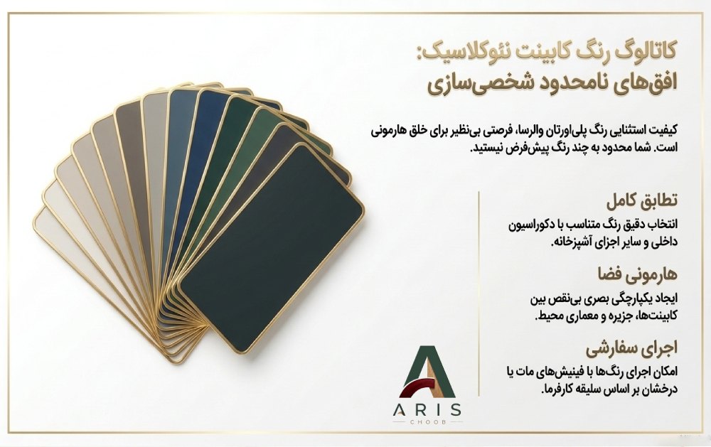 کاتالوگ رنگ کابینت نئوکلاسیک- آریس چوب
