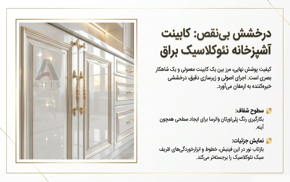 کابینت سفید براق نئوکلاسیک- آریس چوب
