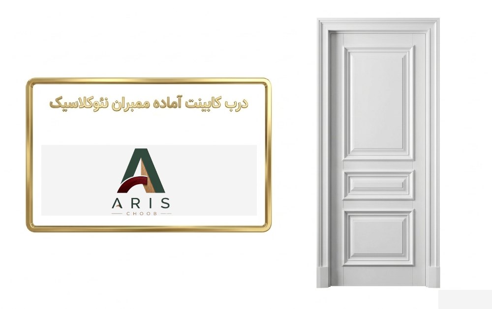 ساخت درب های کابینت ممبران- آریس چوب