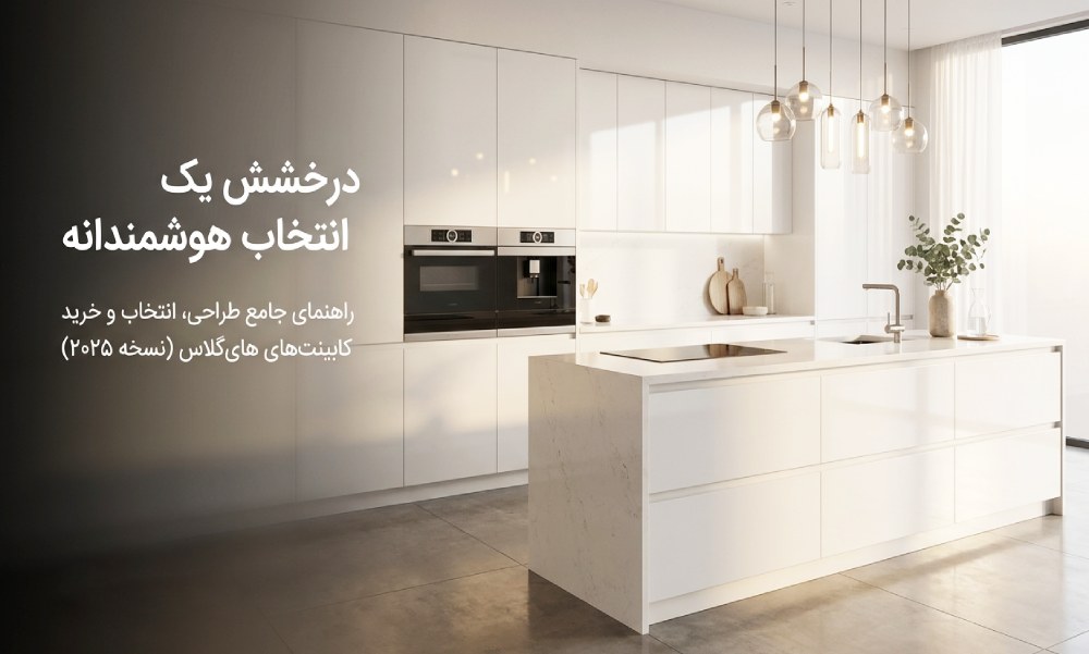 درب کابینت هایگلاس- آریس چوب