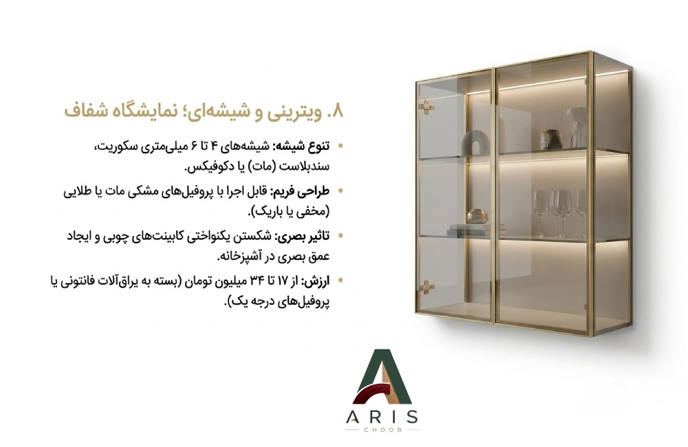 درب کابینت ویترینی- آریس چوب